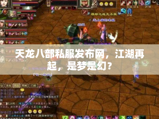 天龙八部私服发布网，江湖再起，是梦是幻？