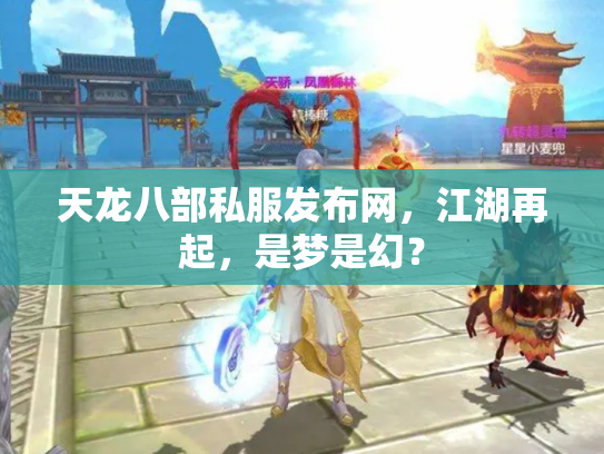 天龙八部私服发布网，江湖再起，是梦是幻？