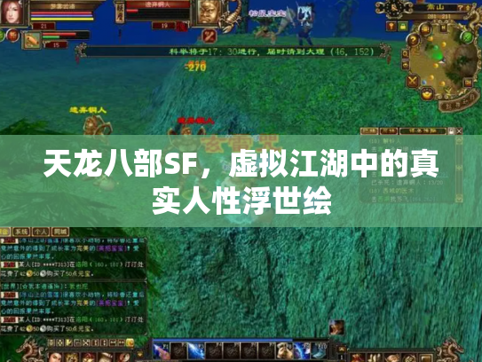 天龙八部SF，虚拟江湖中的真实人性浮世绘