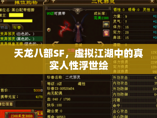天龙八部SF，虚拟江湖中的真实人性浮世绘