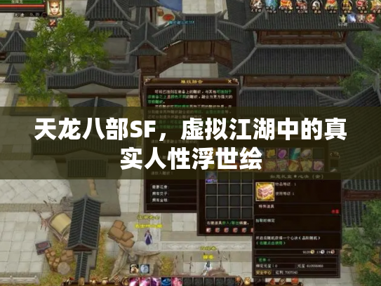 天龙八部SF，虚拟江湖中的真实人性浮世绘