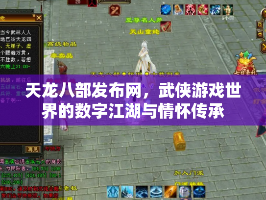 天龙八部发布网，武侠游戏世界的数字江湖与情怀传承