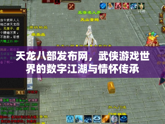 天龙八部发布网，武侠游戏世界的数字江湖与情怀传承