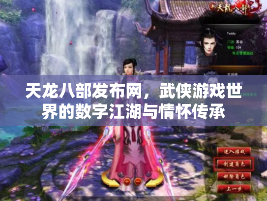 天龙八部发布网，武侠游戏世界的数字江湖与情怀传承