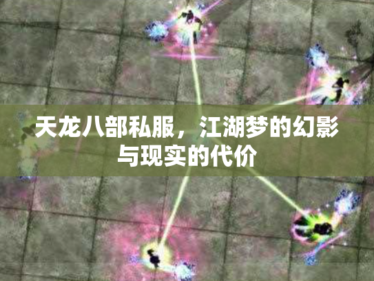 天龙八部私服，江湖梦的幻影与现实的代价