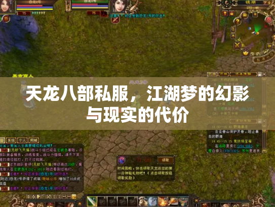 天龙八部私服，江湖梦的幻影与现实的代价