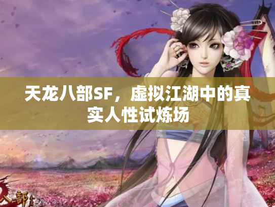 天龙八部SF，虚拟江湖中的真实人性试炼场