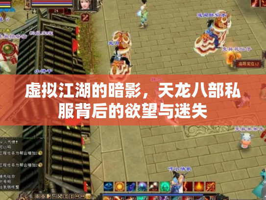 虚拟江湖的暗影，天龙八部私服背后的欲望与迷失