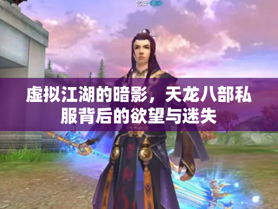 虚拟江湖的暗影，天龙八部私服背后的欲望与迷失