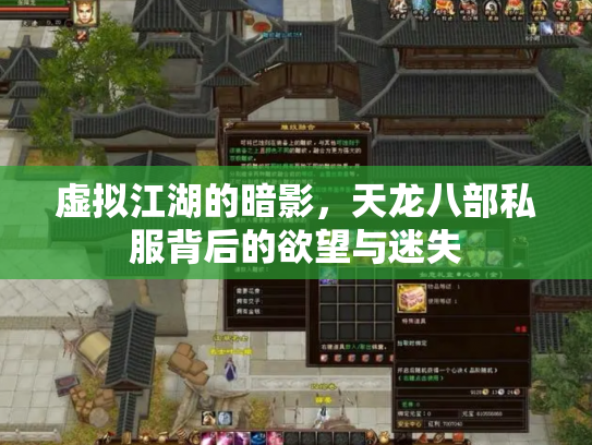 虚拟江湖的暗影，天龙八部私服背后的欲望与迷失