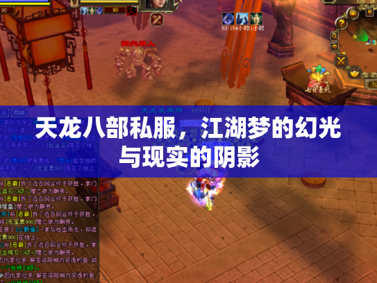 天龙八部私服，江湖梦的幻光与现实的阴影