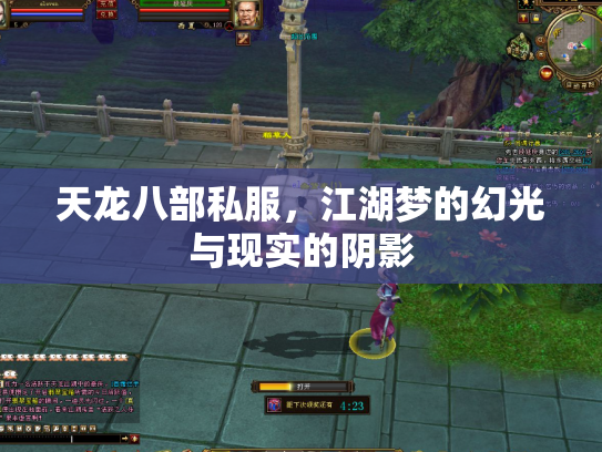 天龙八部私服，江湖梦的幻光与现实的阴影