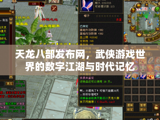 天龙八部发布网，武侠游戏世界的数字江湖与时代记忆