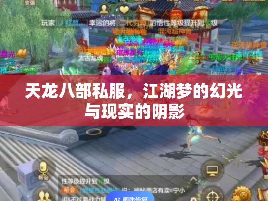 天龙八部私服，江湖梦的幻光与现实的阴影