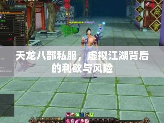 天龙八部私服，虚拟江湖背后的利欲与风险