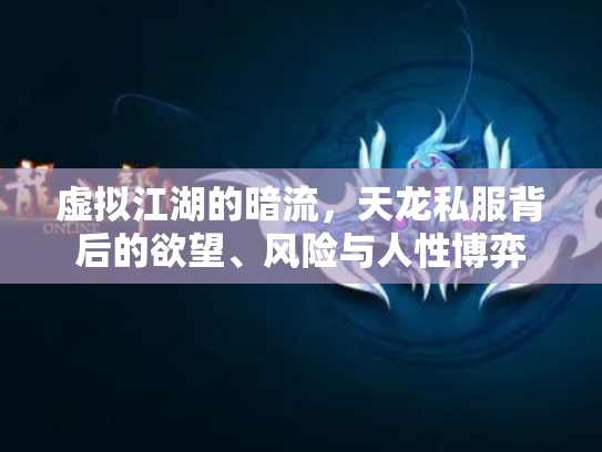 虚拟江湖的暗流，天龙私服背后的欲望、风险与人性博弈