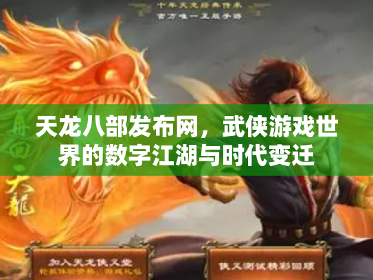 天龙八部发布网，武侠游戏世界的数字江湖与时代变迁
