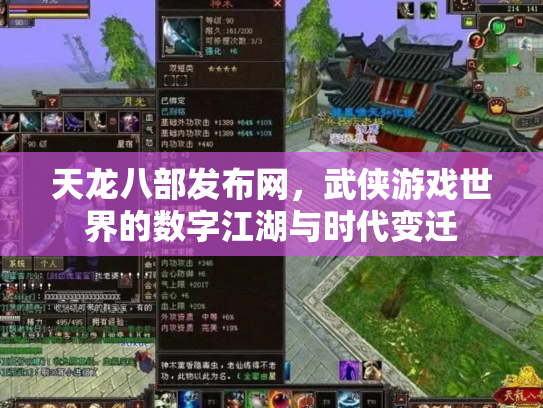 天龙八部发布网，武侠游戏世界的数字江湖与时代变迁