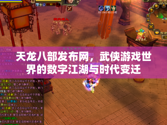 天龙八部发布网，武侠游戏世界的数字江湖与时代变迁