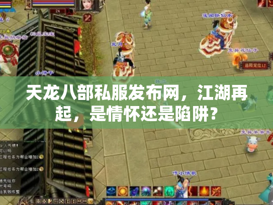 天龙八部私服发布网，江湖再起，是情怀还是陷阱？