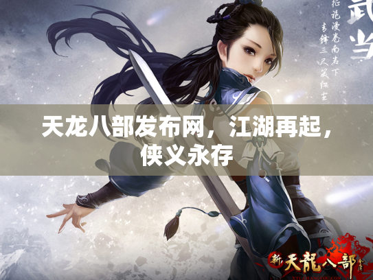 天龙八部发布网，江湖再起，侠义永存
