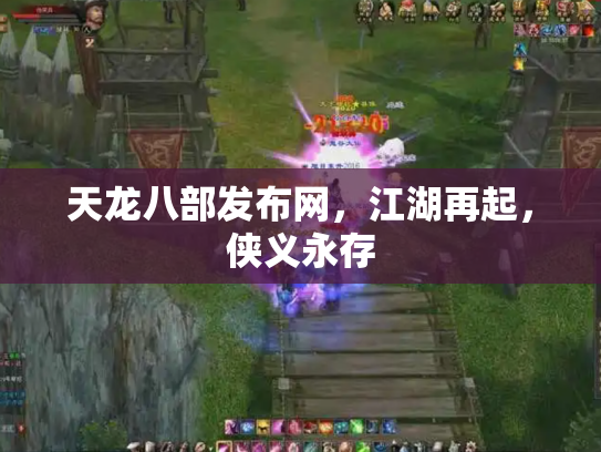 天龙八部发布网，江湖再起，侠义永存