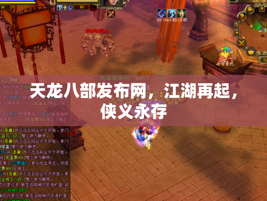天龙八部发布网，江湖再起，侠义永存