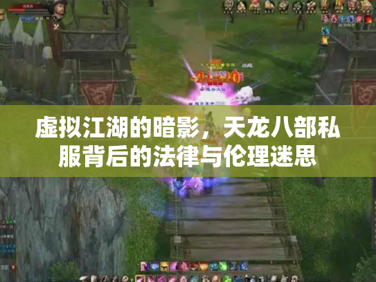 虚拟江湖的暗影，天龙八部私服背后的法律与伦理迷思