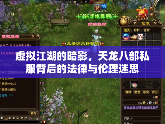 虚拟江湖的暗影，天龙八部私服背后的法律与伦理迷思