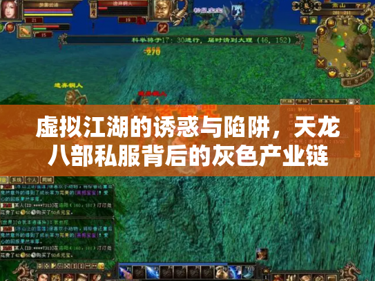 虚拟江湖的诱惑与陷阱，天龙八部私服背后的灰色产业链