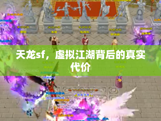 天龙sf，虚拟江湖背后的真实代价