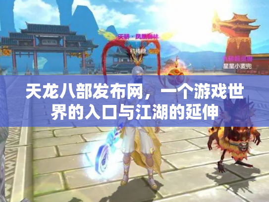 天龙八部发布网，一个游戏世界的入口与江湖的延伸