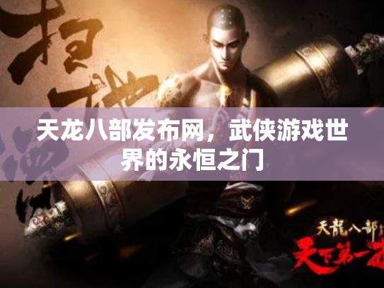 天龙八部发布网，武侠游戏世界的永恒之门