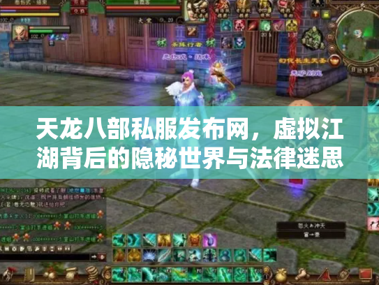天龙八部私服发布网，虚拟江湖背后的隐秘世界与法律迷思