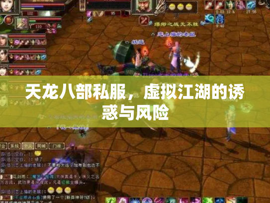 天龙八部私服，虚拟江湖的诱惑与风险