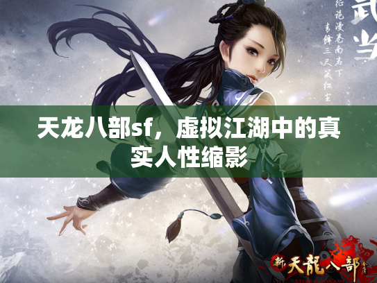 天龙八部sf，虚拟江湖中的真实人性缩影