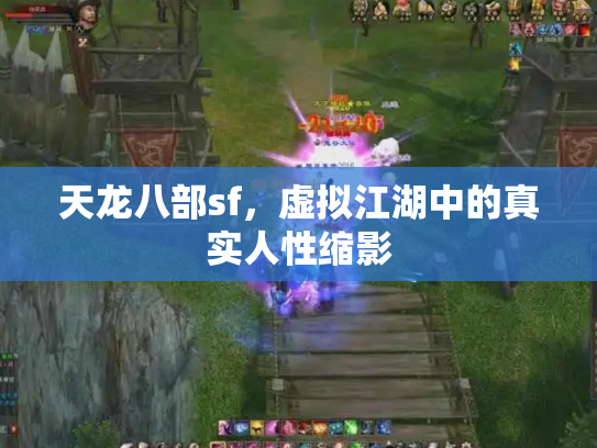 天龙八部sf，虚拟江湖中的真实人性缩影