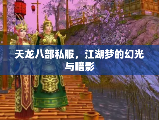 天龙八部私服，江湖梦的幻光与暗影