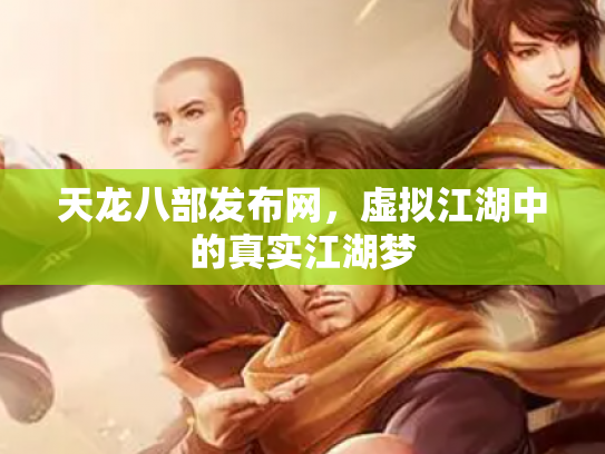 天龙八部发布网，虚拟江湖中的真实江湖梦