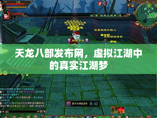 天龙八部发布网，虚拟江湖中的真实江湖梦