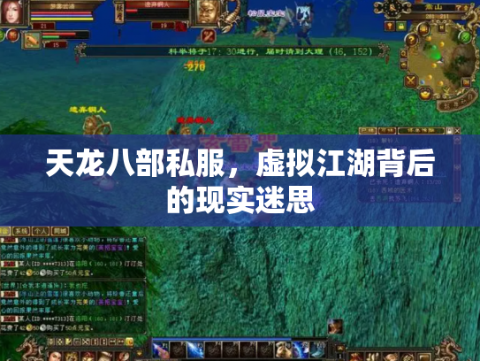 天龙八部私服，虚拟江湖背后的现实迷思