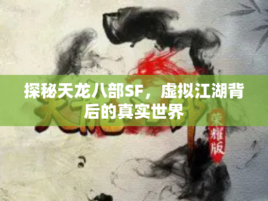 探秘天龙八部SF，虚拟江湖背后的真实世界