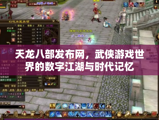 天龙八部发布网，武侠游戏世界的数字江湖与时代记忆