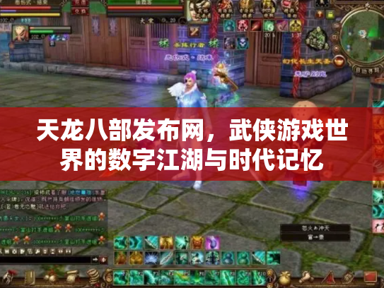天龙八部发布网，武侠游戏世界的数字江湖与时代记忆