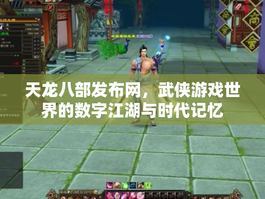 天龙八部发布网，武侠游戏世界的数字江湖与时代记忆