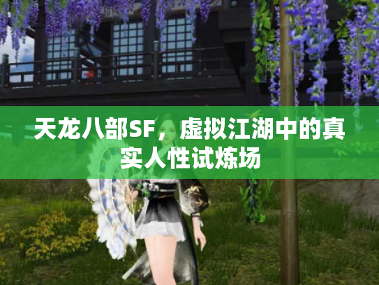 天龙八部SF，虚拟江湖中的真实人性试炼场