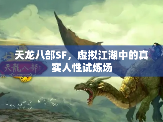 天龙八部SF，虚拟江湖中的真实人性试炼场
