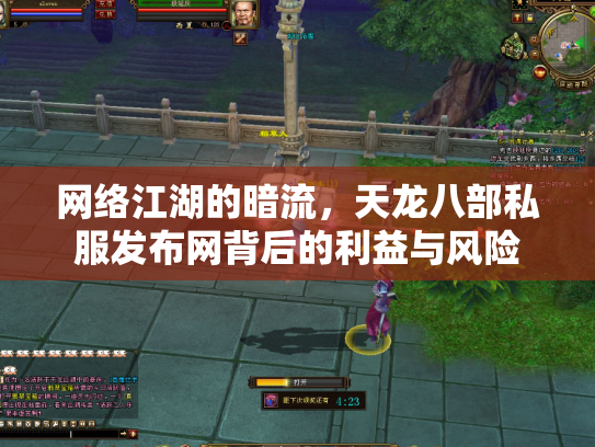 网络江湖的暗流，天龙八部私服发布网背后的利益与风险
