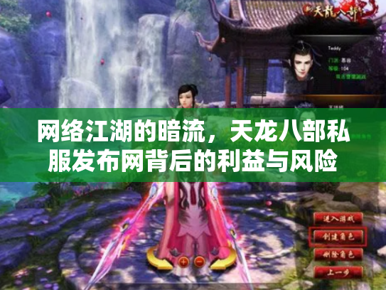 网络江湖的暗流，天龙八部私服发布网背后的利益与风险