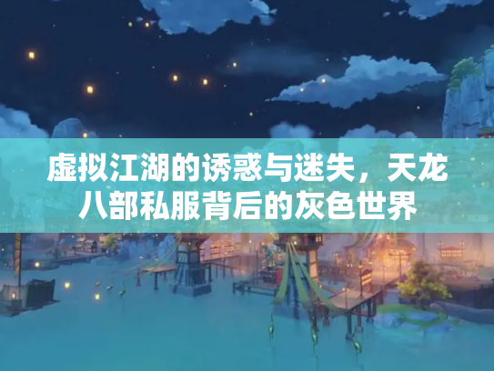虚拟江湖的诱惑与迷失，天龙八部私服背后的灰色世界